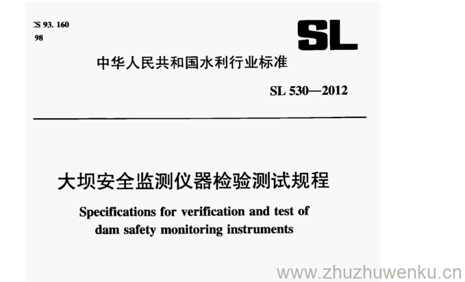 SL 530-2012 pdf下载 大坝安全监测仪器检验测试规程