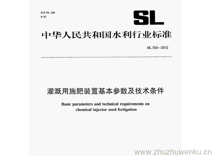 SL 550-2012 pdf下载 灌溉用施肥装置基本参数及技术条件