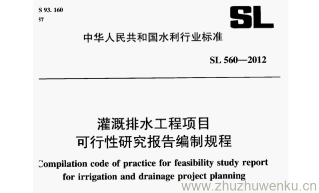 SL 560-2012 pdf下载 灌溉排水工程项目 可行性研究报告编制规程