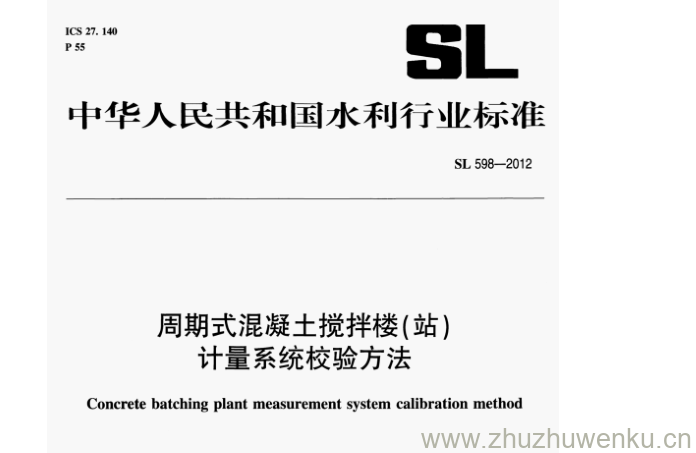 SL 598-2012 pdf下载 周期式混凝土搅拌楼(站) 计量系统校验方法