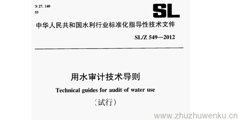 SL/Z 549-2012 pdf下载 用水审计技术导则