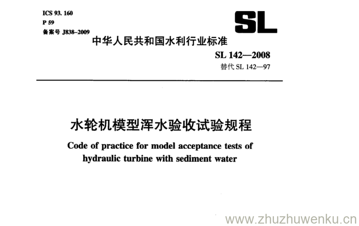 SL 142-2008 pdf下载 水轮机模型浑水验收试验规程