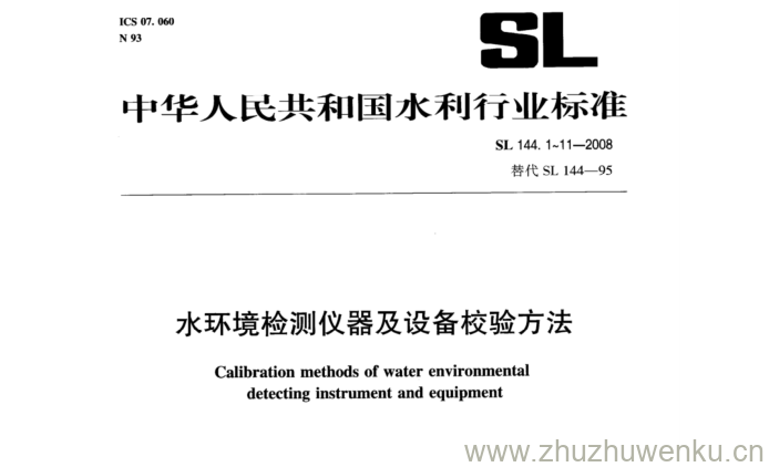 SL 144.1-2008 pdf下载 水环境检测仪器及设备校验方法