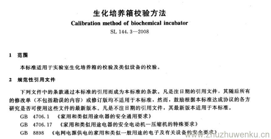 SL 144.3-2008 pdf下载 生化培养箱校验方法