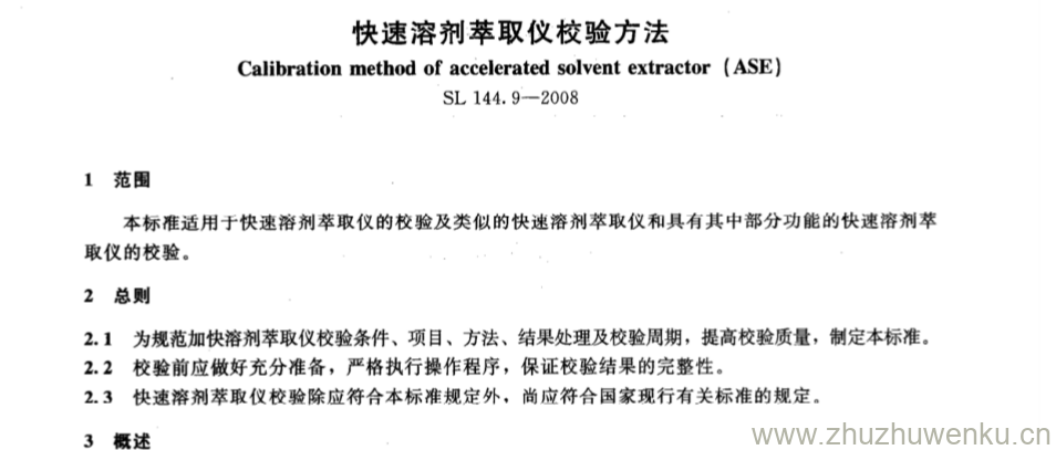 SL 144.9-2008 pdf下载 快速溶剂萃取仪校验方法