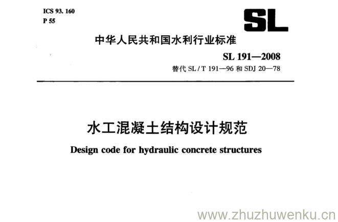 SL 191-2008 pdf下载  水工混凝土结构设计规范