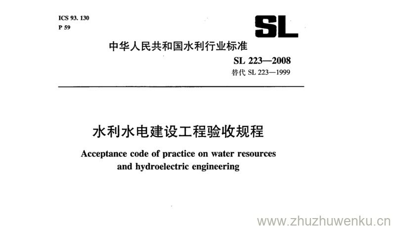 SL 223-2008 pdf下载 水利水电建设工程验收规程