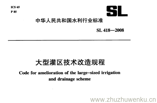 SL 418-2008 pdf下载 大型灌区技术改造规程