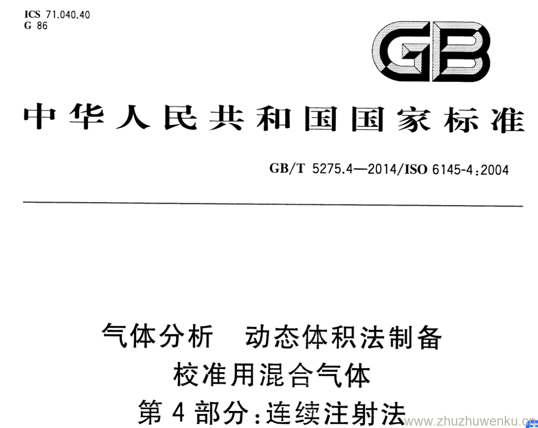 GB/T 5275.4-2014 pdf下载 气体分析 动态体积法制备 校准用混合气体 第4部分:连续注射法