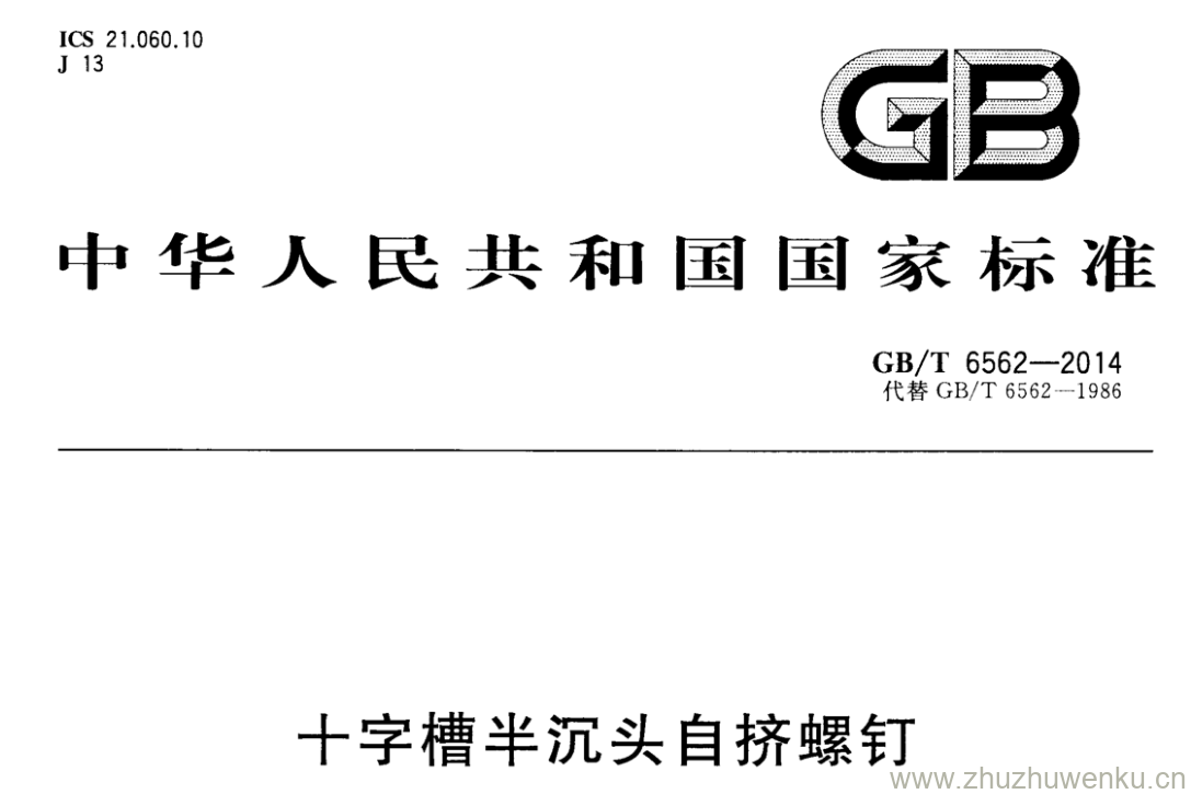 GB/T 6562-2014 pdf下载 十字槽半沉头自挤螺钉