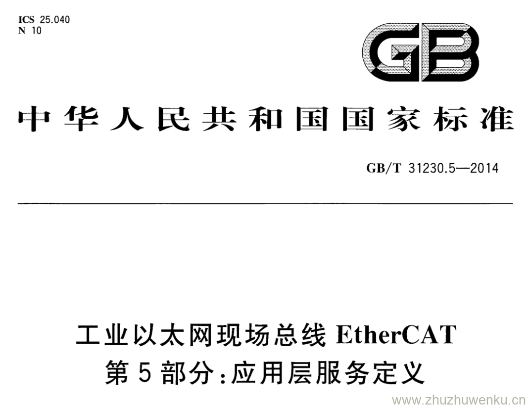 GB/T 31230.5-2014 pdf下载 工业以太网现场总线EtherCAT 第5部分:应用层服务定义