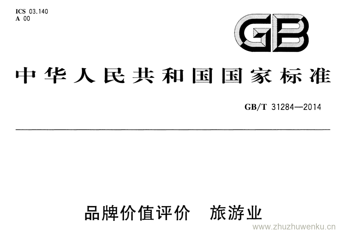 GB/T 31284-2014 pdf下载 品牌价值评价 旅游业