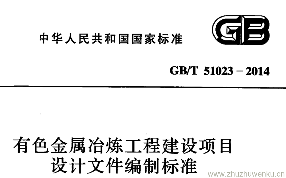 GB/T 51023-2014 pdf下载 有色金属冶炼工程建设项目设计文件编制标准