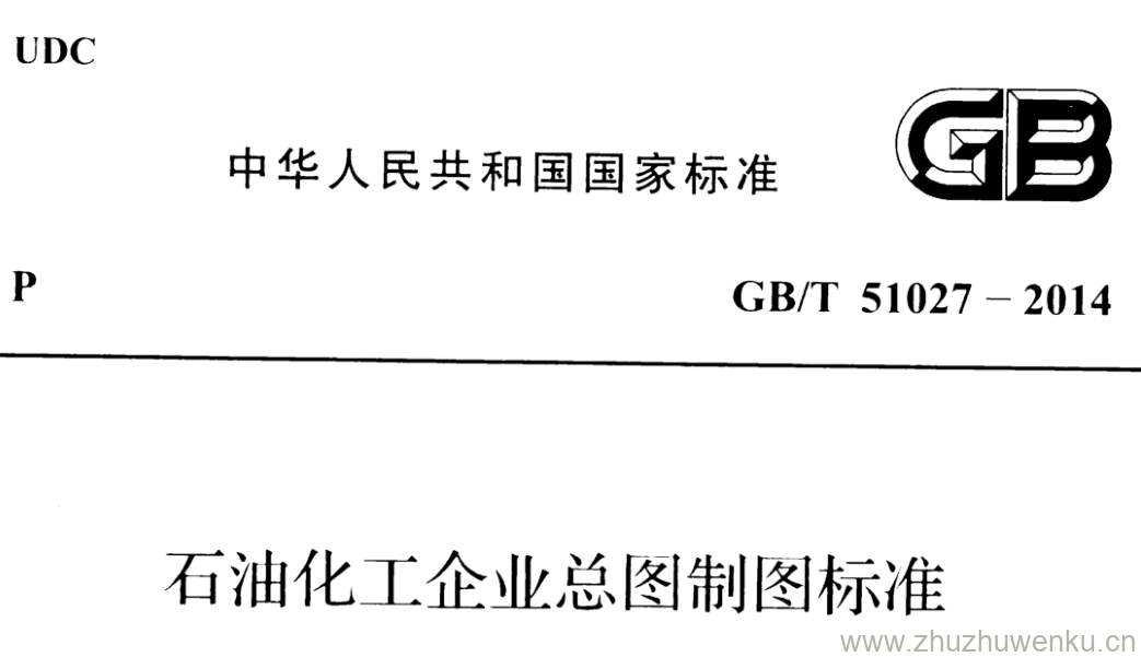 GB/T 51027-2014 pdf下载 石油化工企业总图制图标准