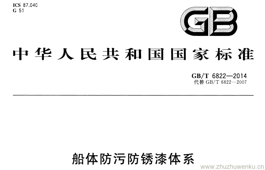 GB/T 6822-2014 pdf下载 船体防污防锈漆体系