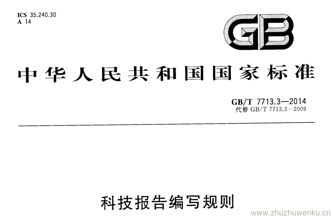 GB/T 7713.3-2014 pdf下载 科技报告编写规则