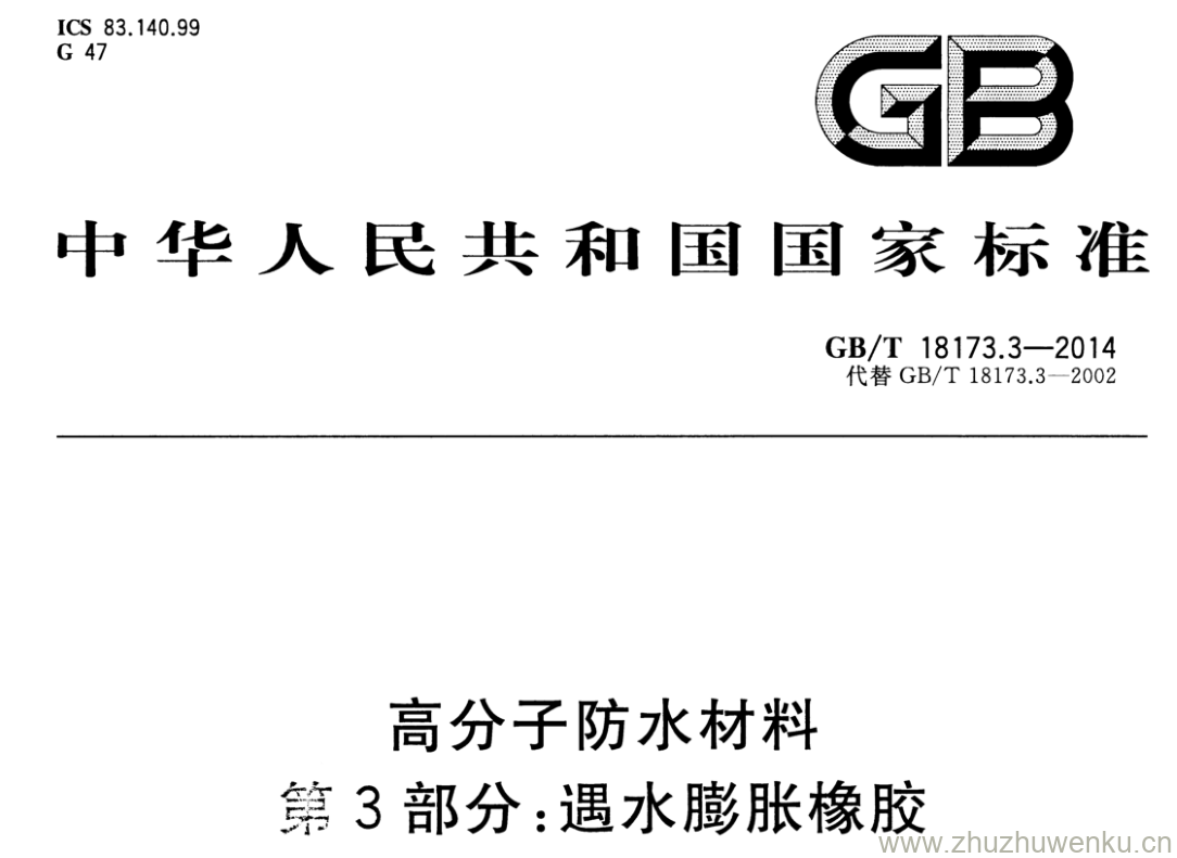 GB/T 18173.3-2014 pdf下载 高分子防水材料 第3部分:遇水膨胀橡胶