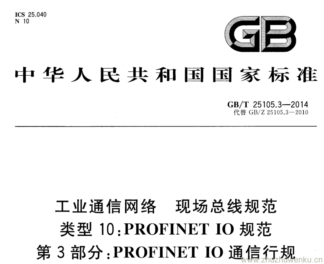 GB/T 25105.3-2014 pdf下载 工业通信网络 现场总线规范 类型10: PROFINET I0规范 第3部分:PROFINET IO通信行规