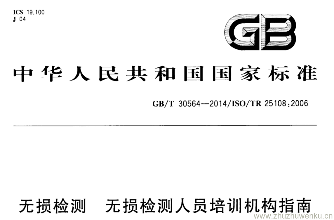 GB/T 30564-2014 pdf下载 无损检测 无损检测人员培训机构指南