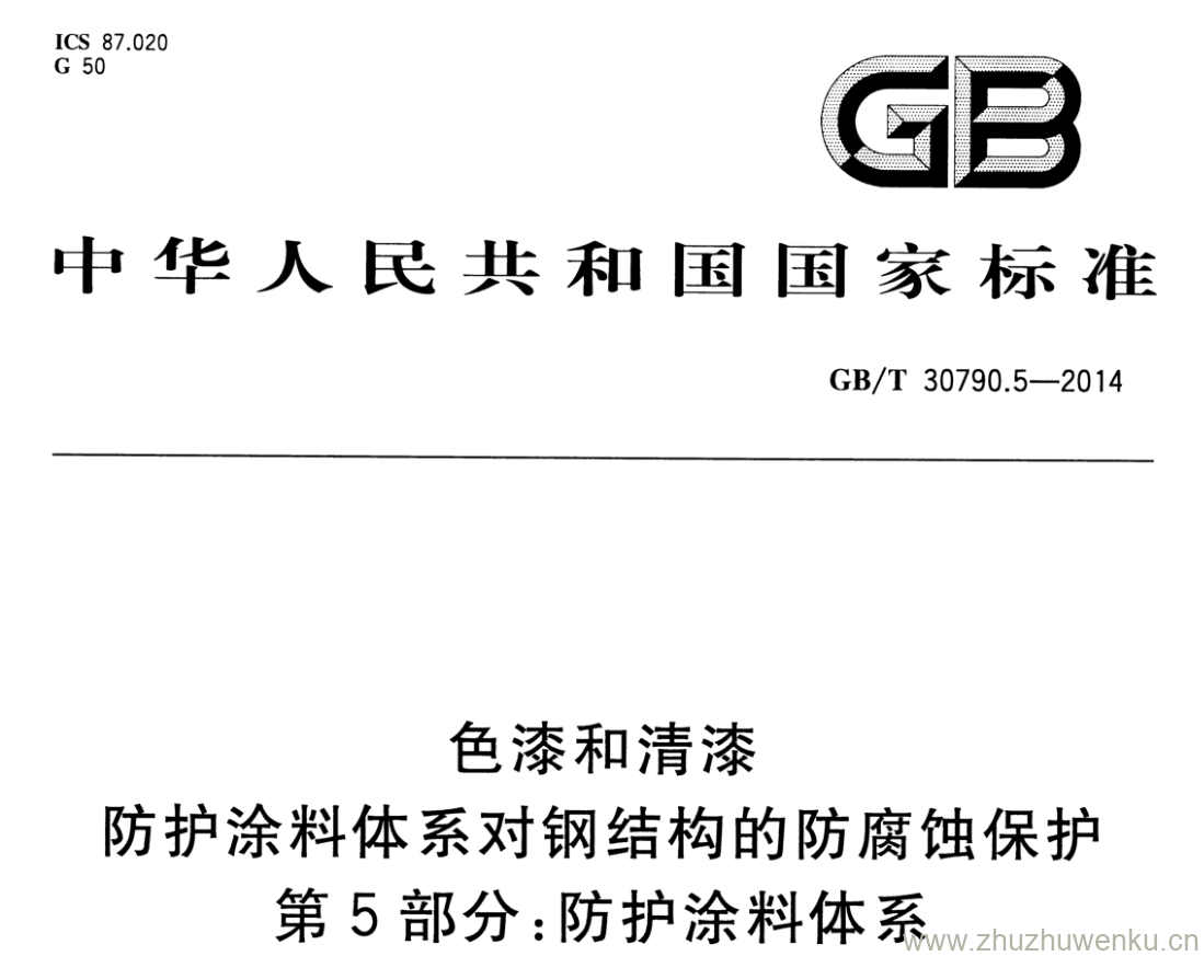 GB/T 30790.5-2014 pdf下载 色漆和清漆 防护涂料体系对钢结构的防腐蚀保护 第5部分:防护涂料体系