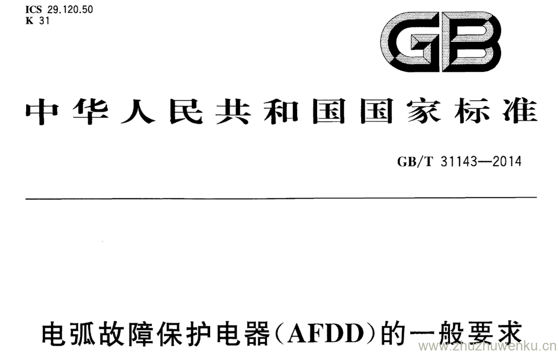 GB/T 31143-2014 pdf下载 电弧故障保护电器(AFDD)的一般要求