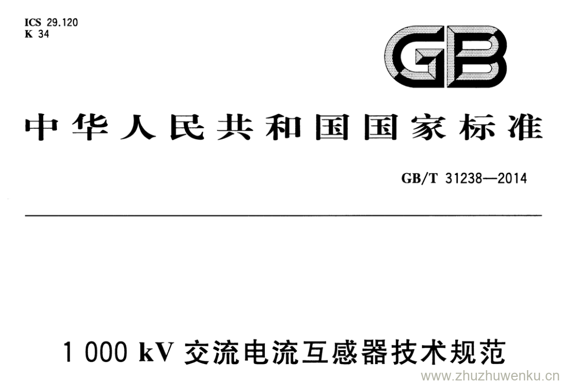 GB/T 31238-2014 pdf下载 1000kV交流电流互感器技术规范