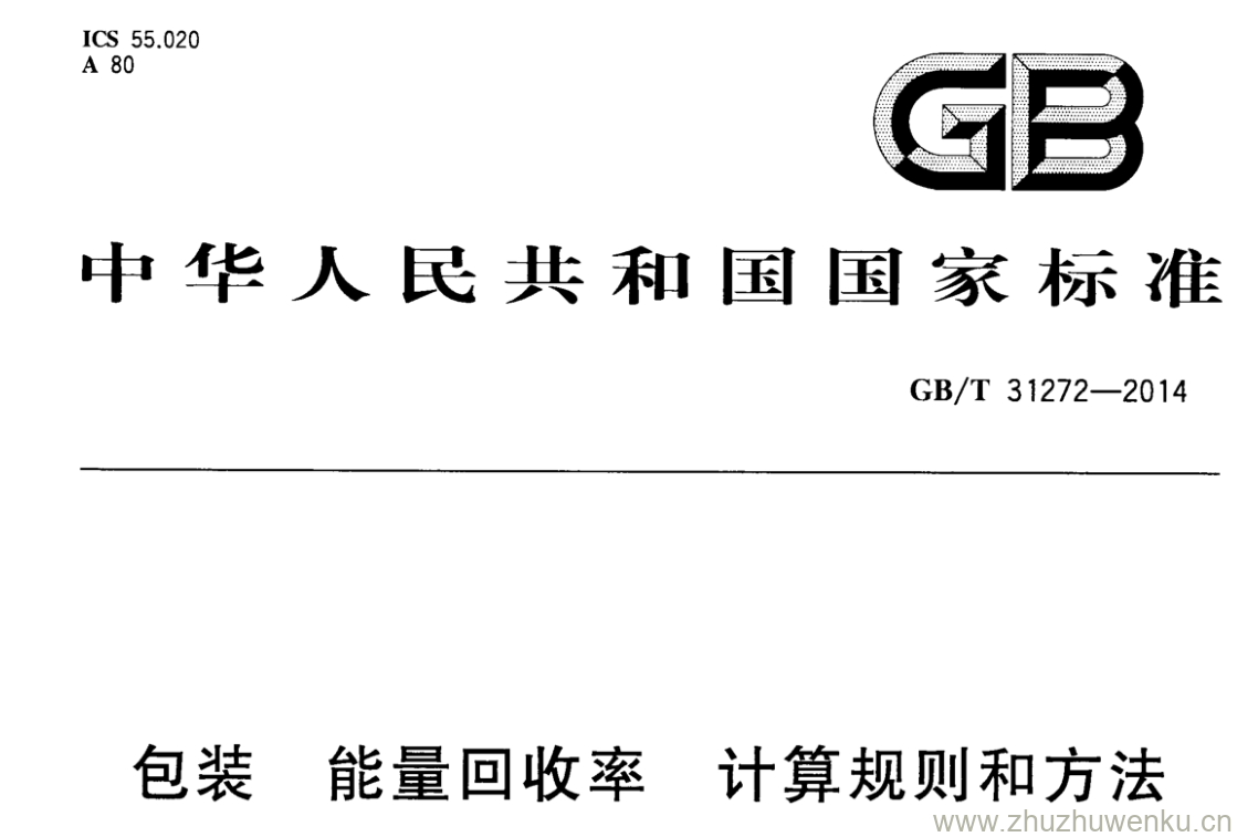 GB/T 31272-2014 pdf下载 包装 能量回收率 计算规则和方法