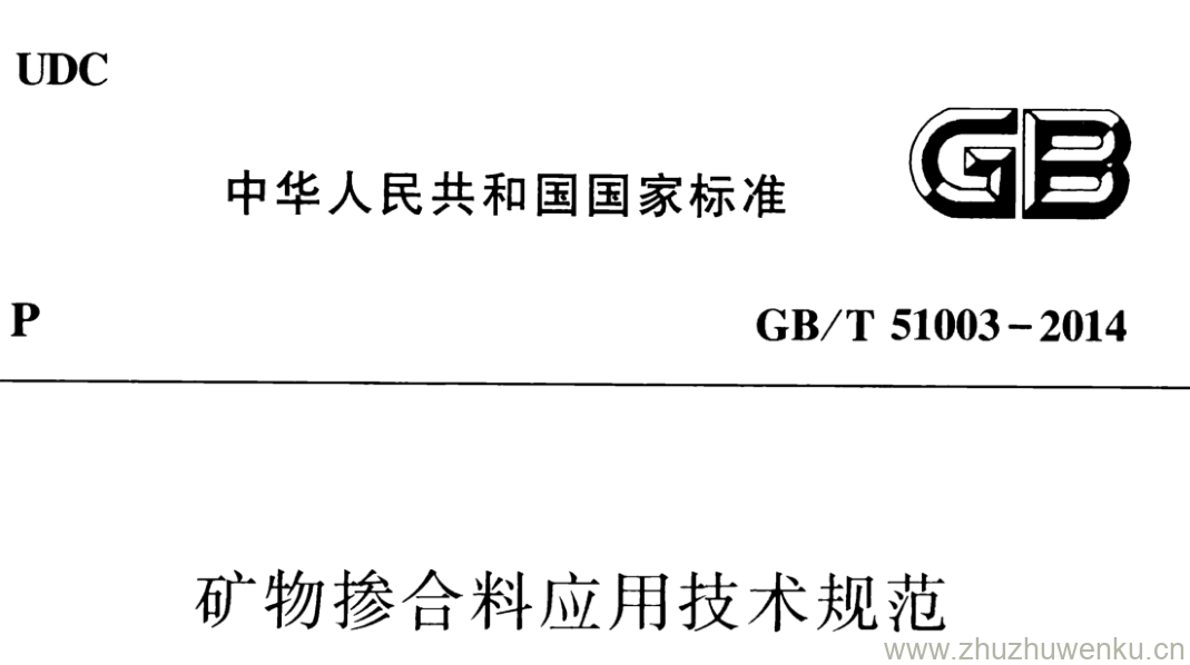 GB/T 51003-2014 pdf下载 矿物掺合料应用技术规范