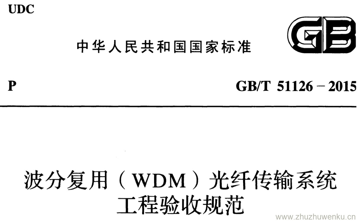 GB/T 51126-2015 pdf下载 波分复用(WDM)光纤传输系统工程验收规范