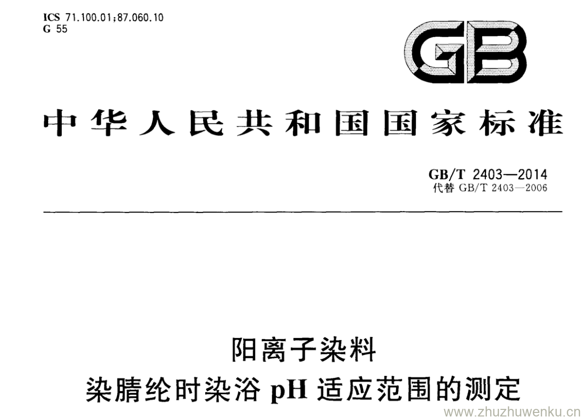 GB/T 2403-2014 pdf下载 阳离子染料 染腈纶时染浴pH适应范围的测定