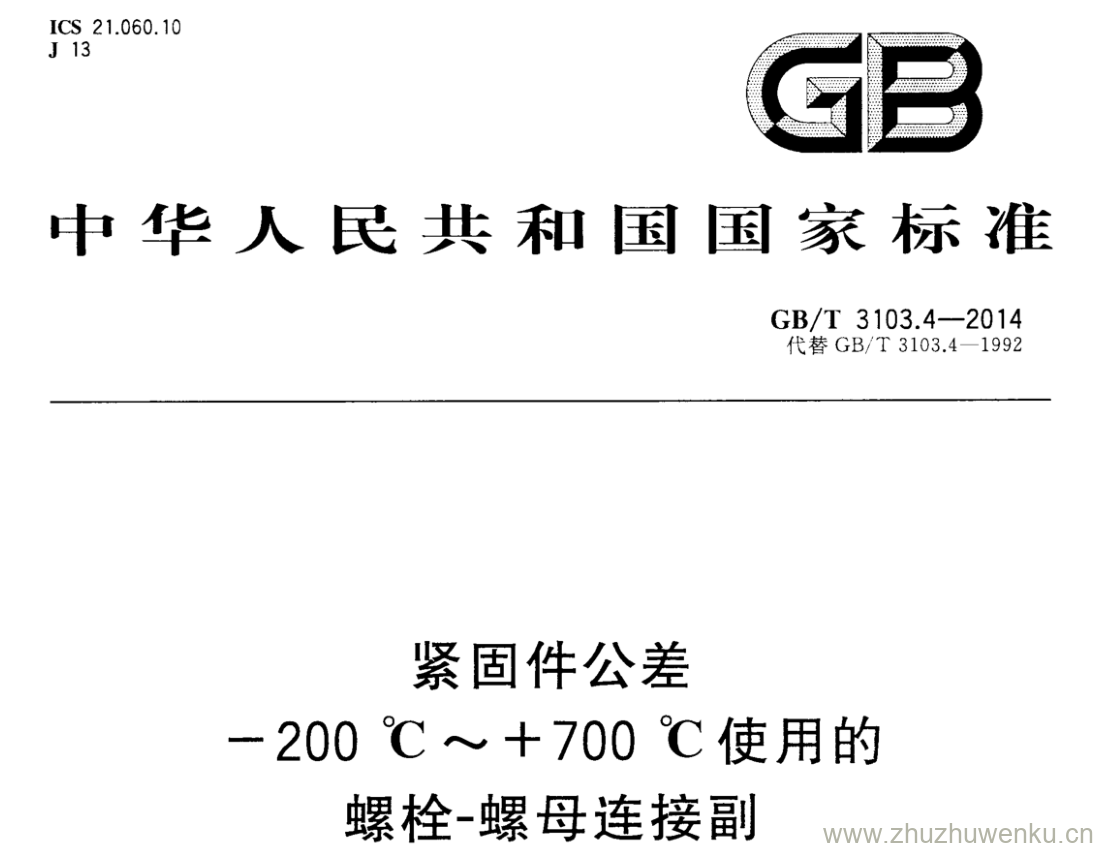 GB/T 3103.4-2014 pdf下载 紧固件公差 -200℃~+700℃使用的螺栓-螺母连接副