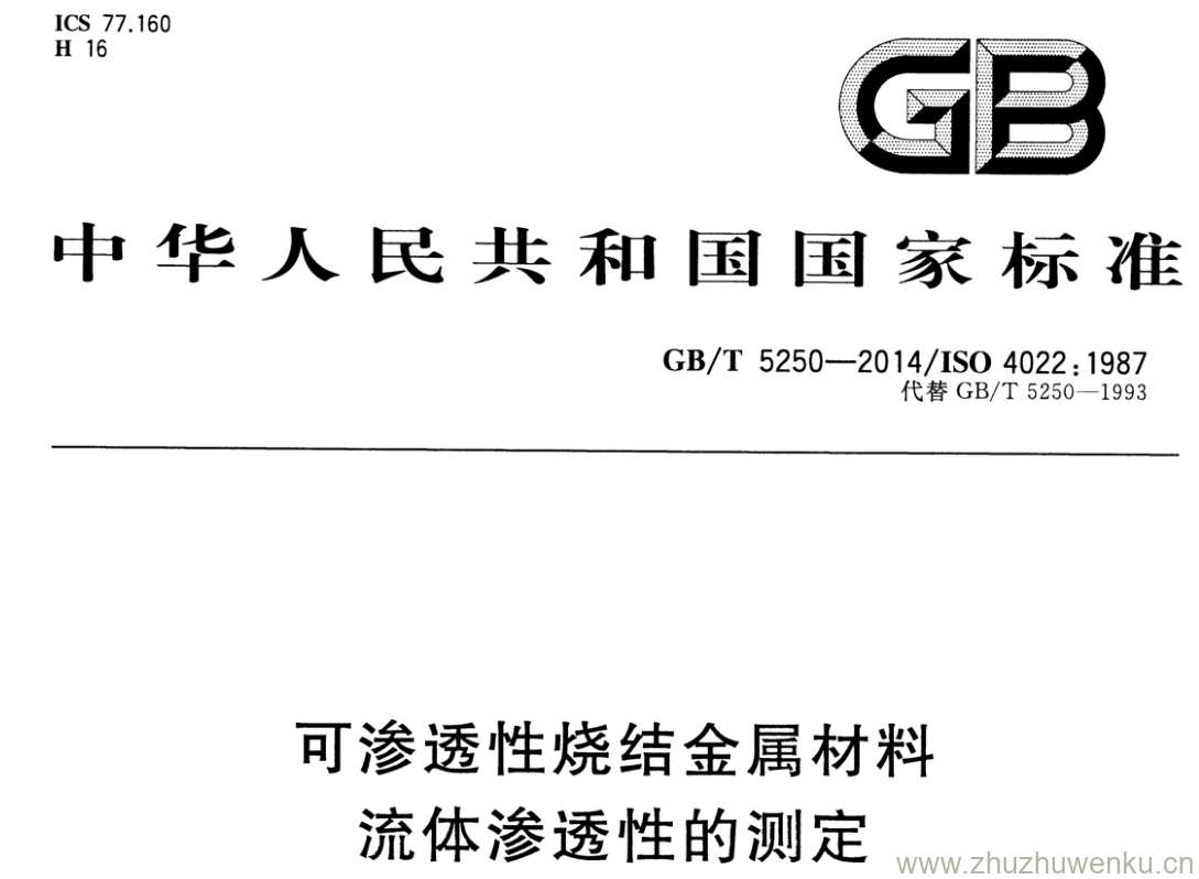 GB/T 5250-2014 pdf下载 可渗透性烧结金属材料 流体渗透性的测定