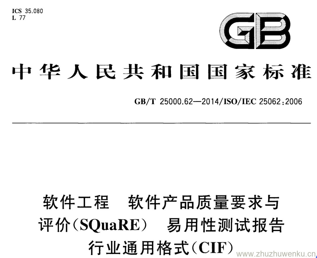 GB/T 25000.62-2014 pdf下载 软件工程 软件产品质量要求与评价(SQuaRE) 易用性测试报告行业通用格式(CIF)