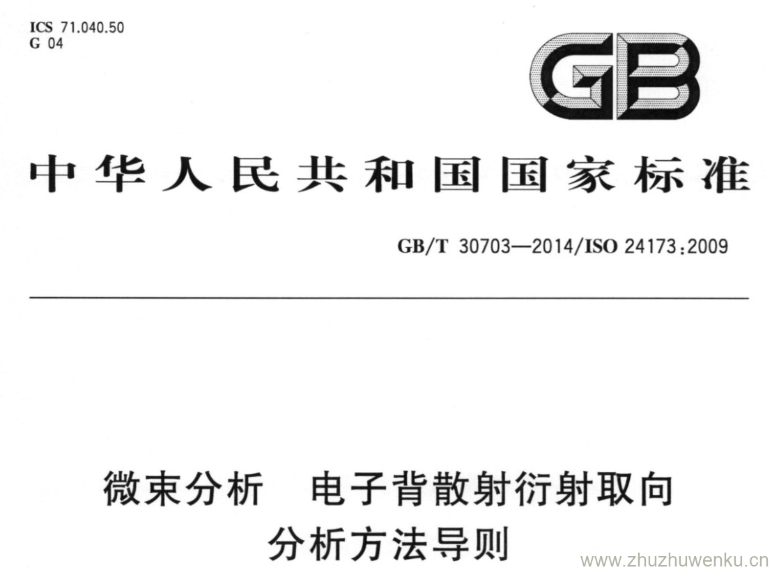 GB/T 30703-2014 pdf下载 微束分析 电子背散射衍射取向分析方法导则