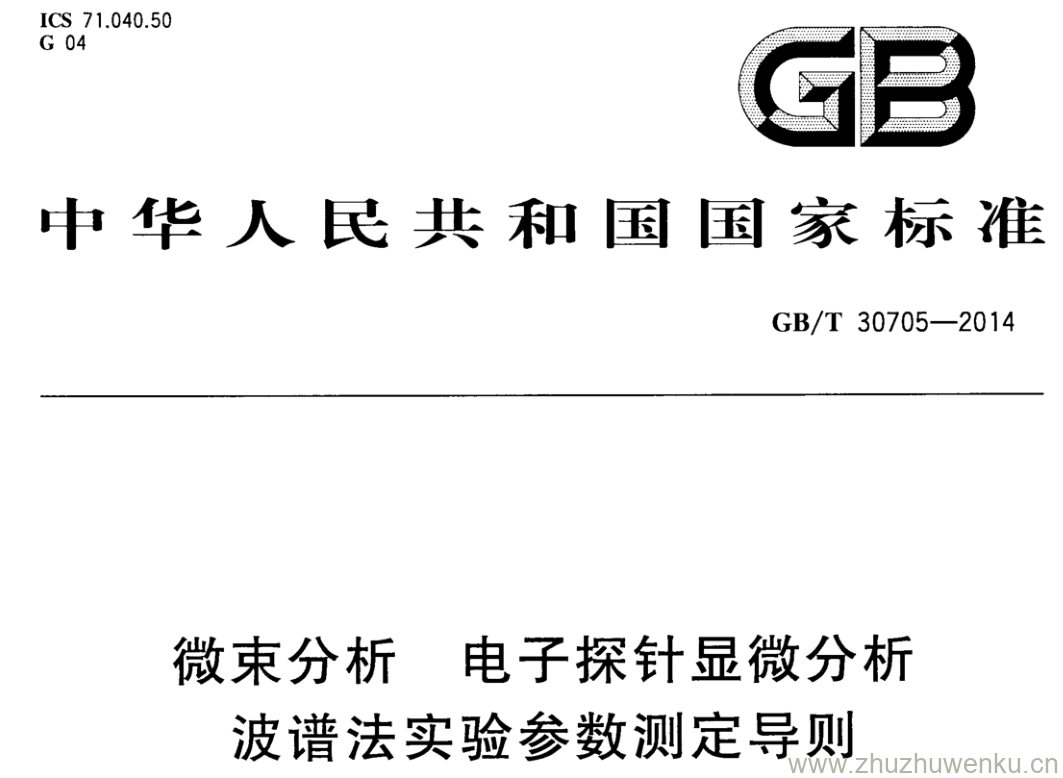 GB/T 30705-2014 pdf下载 微束分析 电子探针显微分析波谱法实验参数测定导则