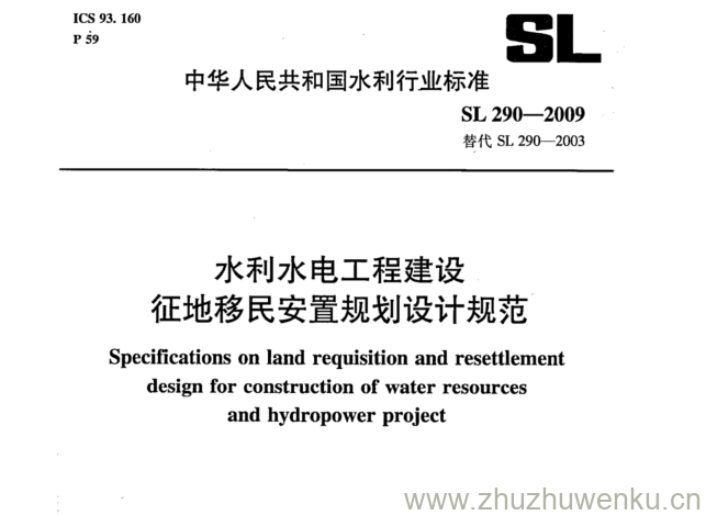 SL 290-2009 pdf下载 水利水电工程建设 征地移民安置规划设计规范