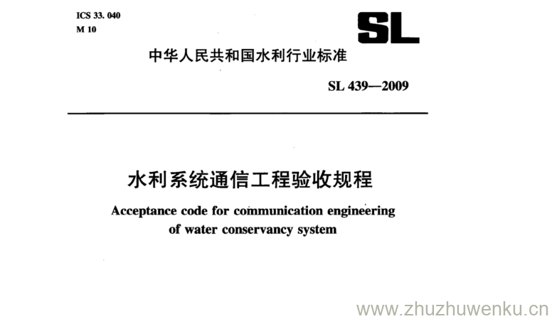 SL 439-2009 pdf下载 水利系统通信工程验收规程