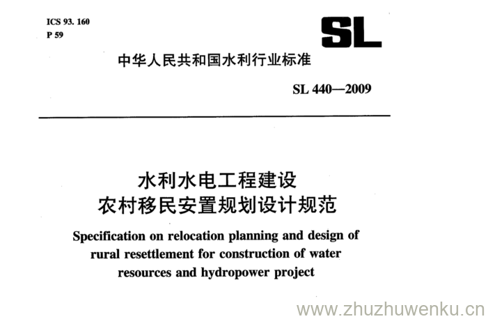 SL 440-2009 pdf下载 水利水电工程建设 农村移民安置规划设计规范