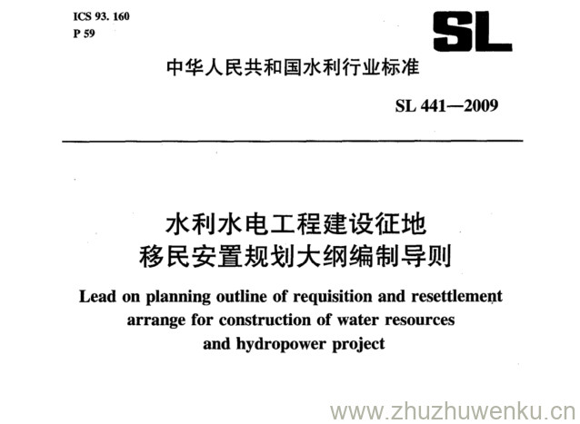 SL 441-2009 pdf下载 水利水电工程建设征地 移民安置规划大纲编制导则