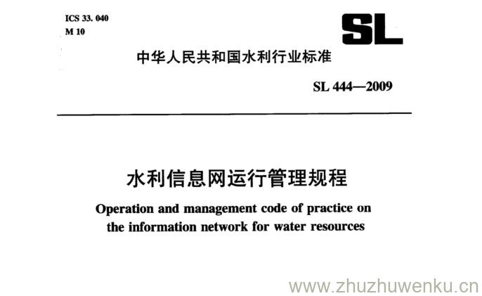 SL 444-2009 pdf下载 水利信息网运行管理规程