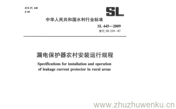 SL 445-2009 pdf下载 漏电保护器农村安装运行规程