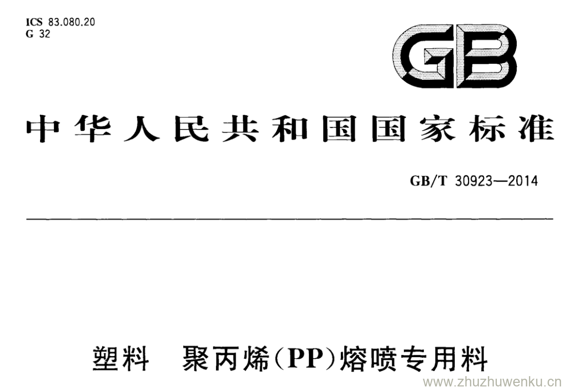 GB/T 30923-2014 pdf下载 塑料 聚丙烯(PP)熔喷专用料