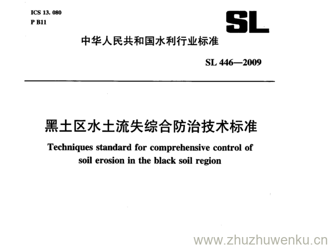 SL 446-2009 pdf下载 黑土区水土流失综合防治技术标准