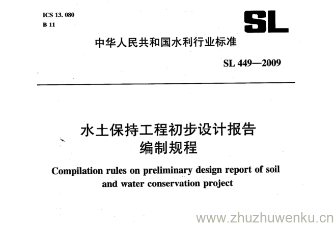 SL 449-2009 pdf下载 水土保持工程初步设计报告 编制规程