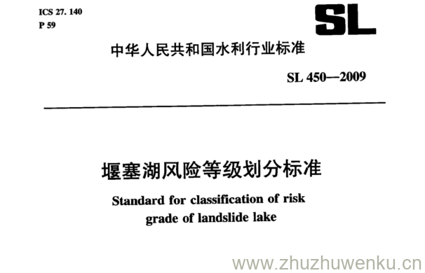 SL 450-2009 pdf下载 堰塞湖风险等级划分标准