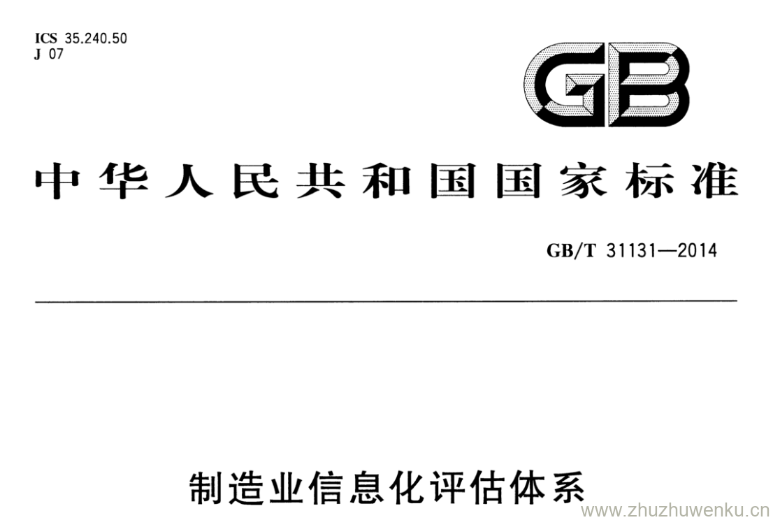 GB/T 31131-2014 pdf下载 制造业信息化评估体系