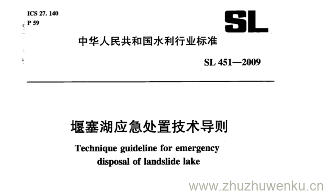 SL 451-2009 pdf下载 堰塞湖应急处置技术导则