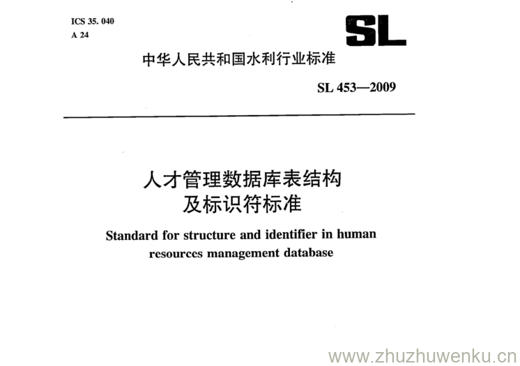 SL 453-2009 pdf下载 人才管理数据库表结构 及标识符标准