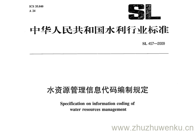 SL 457-2009 pdf下载 水资源管理信息代码编制规定