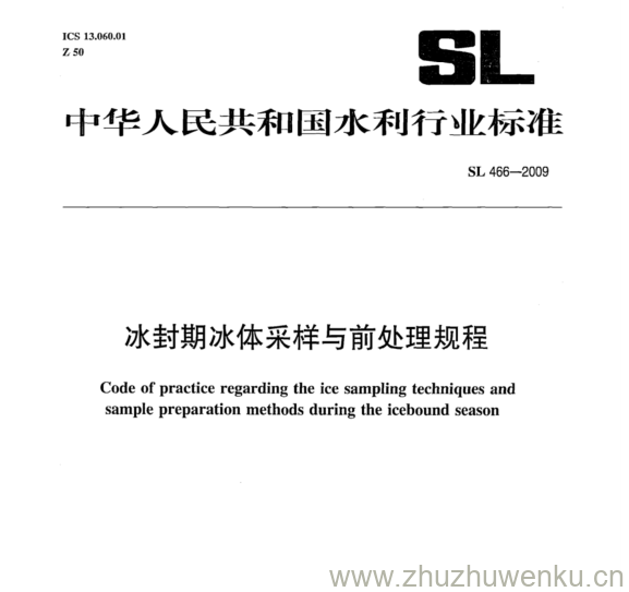 SL 466-2009 pdf下载 冰封期冰体采样与前处理规程